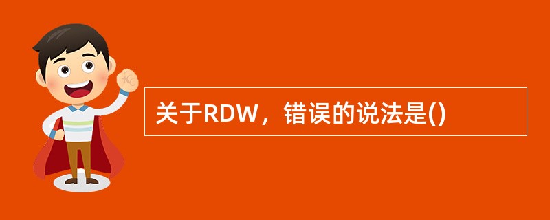 关于RDW，错误的说法是()