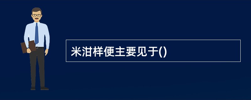 米泔样便主要见于()
