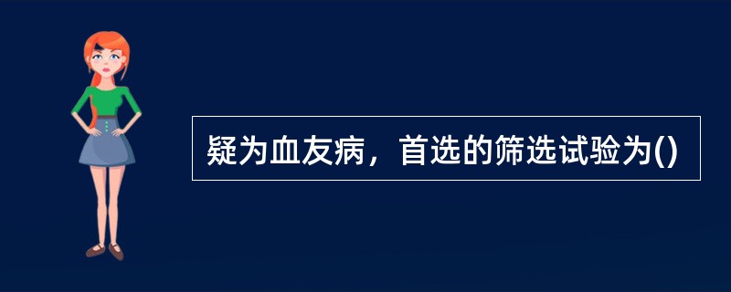 疑为血友病，首选的筛选试验为()