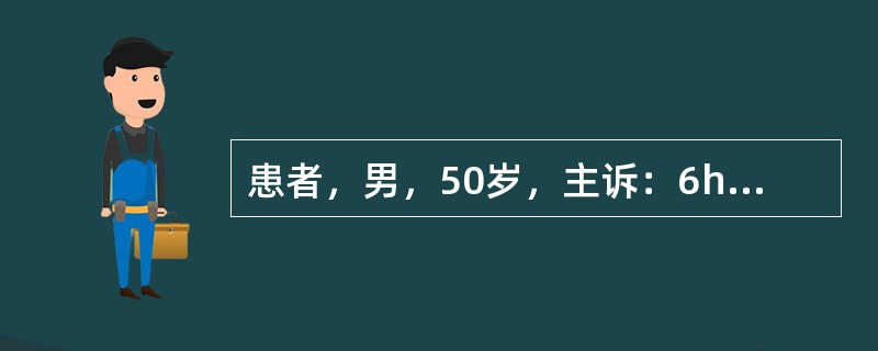 患者，男，50岁，主诉：6h前出现腹泻、腹痛、近2h加重，出现寒战、里急后重，全身不适。查体：体温40.5℃，全腹肌紧张，压痛，腹部移动性浊音阳性。粪便常规检查：外观为脓血便，RBC(+++)，白细胞