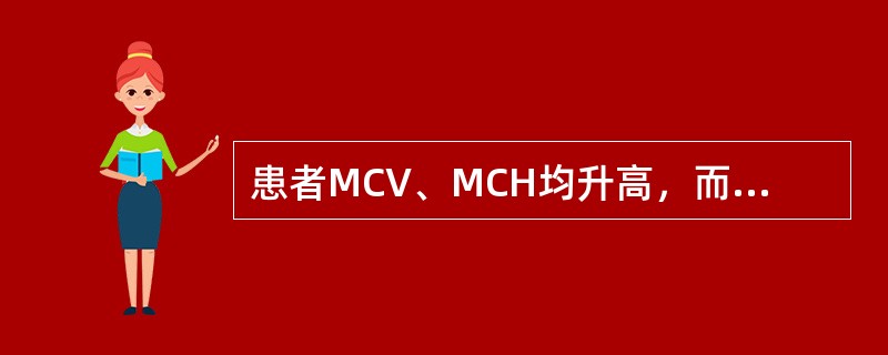患者MCV、MCH均升高，而MCHC却正常，最可能是()