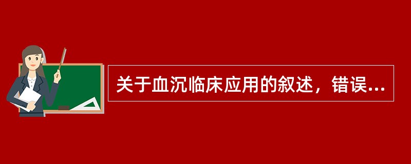 关于血沉临床应用的叙述，错误的是