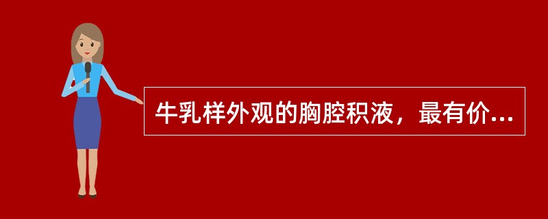 牛乳样外观的胸腔积液，最有价值的鉴别诊断试验是