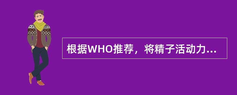 根据WHO推荐，将精子活动力分为