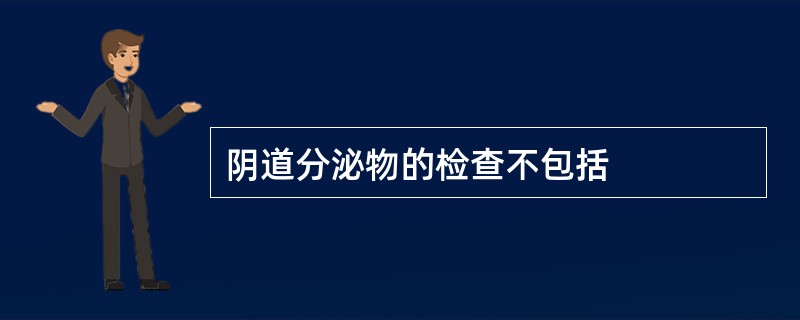 阴道分泌物的检查不包括