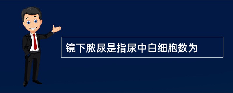 镜下脓尿是指尿中白细胞数为