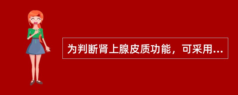 为判断肾上腺皮质功能，可采用注射ACTH前后进行()