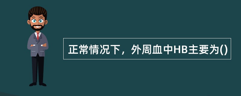 正常情况下，外周血中HB主要为()