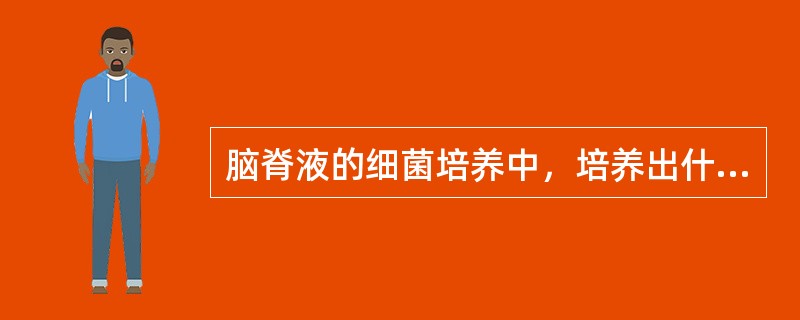 脑脊液的细菌培养中，培养出什么细菌与疾病不相关