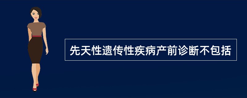 先天性遗传性疾病产前诊断不包括