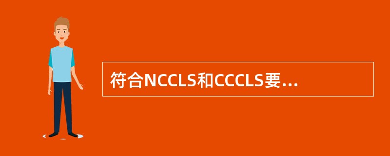 符合NCCLS和CCCLS要求的尿沉渣检验方法是()