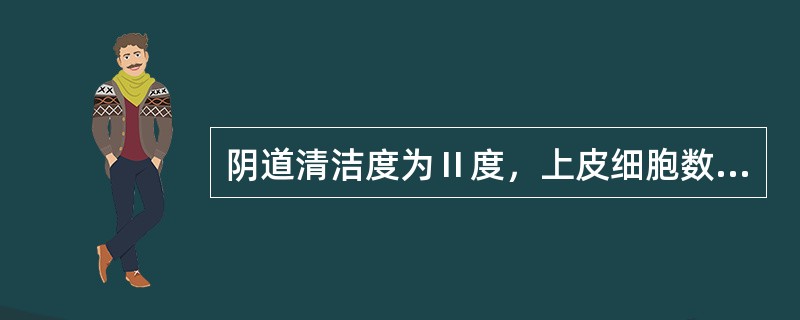 阴道清洁度为Ⅱ度，上皮细胞数应为()