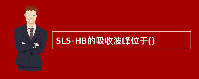 SLS-HB的吸收波峰位于()