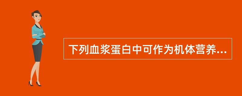 下列血浆蛋白中可作为机体营养不良指标的是