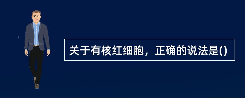 关于有核红细胞，正确的说法是()