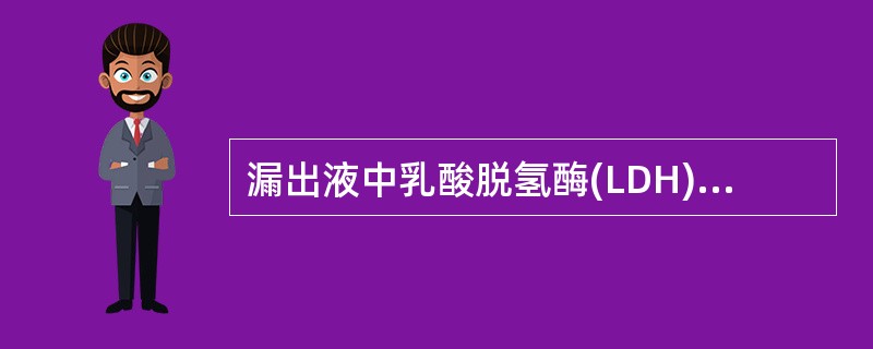 漏出液中乳酸脱氢酶(LDH)与血清LD的比值小于