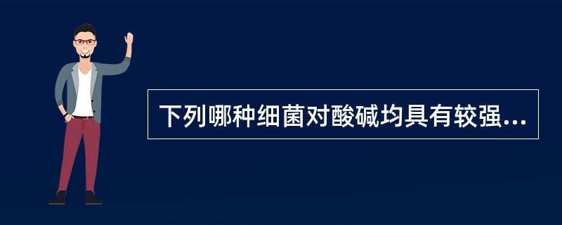 下列哪种细菌对酸碱均具有较强的抵抗力()