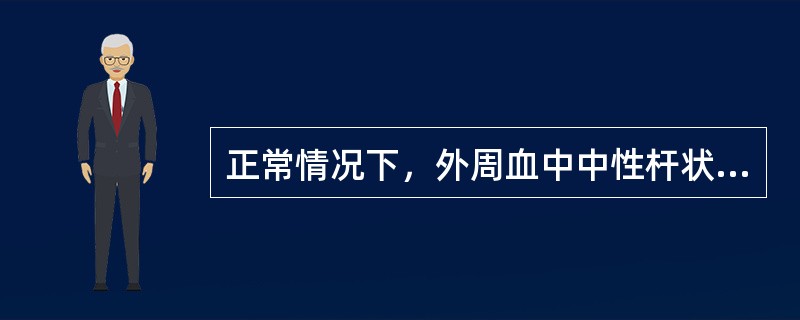 正常情况下，外周血中中性杆状核细胞与分叶核细胞的比值为()