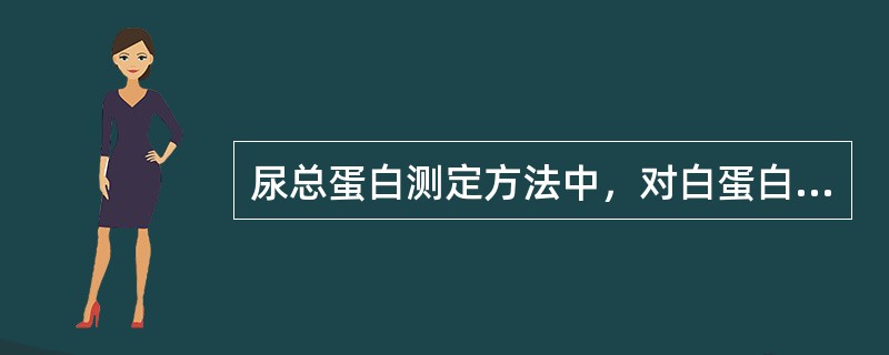 尿总蛋白测定方法中，对白蛋白和球蛋白反应性较一致的方法为