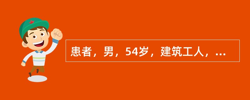 患者，男，54岁，建筑工人，在施工过程中突然发生一阵呕血，被送往某医院。入院体检：消瘦，呼出气恶臭；肝脏坚硬肿大，腹部膨胀，足部轻度水肿。既往酗酒史。实验室检测结果为：TP48g／L，胆红素83μmo