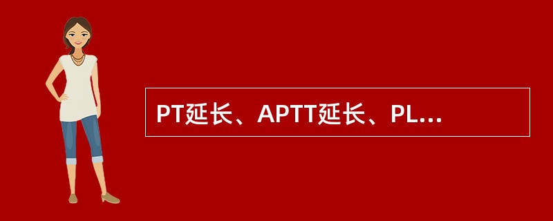 PT延长、APTT延长、PLT正常可见于()