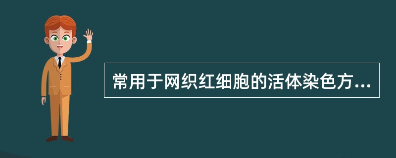 常用于网织红细胞的活体染色方法是()