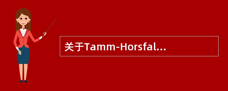 关于Tamm-Horsfall蛋白，不正确的是()