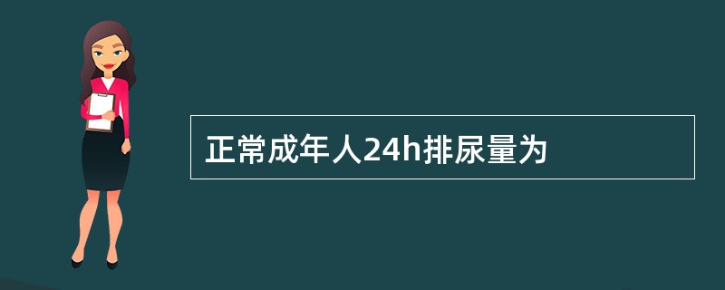 正常成年人24h排尿量为