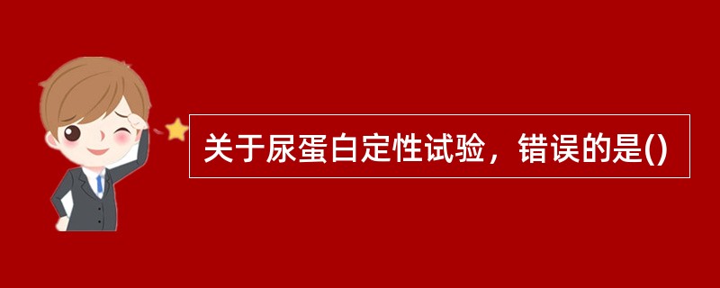 关于尿蛋白定性试验，错误的是()