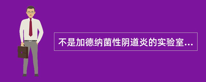 不是加德纳菌性阴道炎的实验室诊断依据为