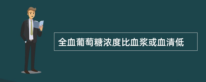 全血葡萄糖浓度比血浆或血清低