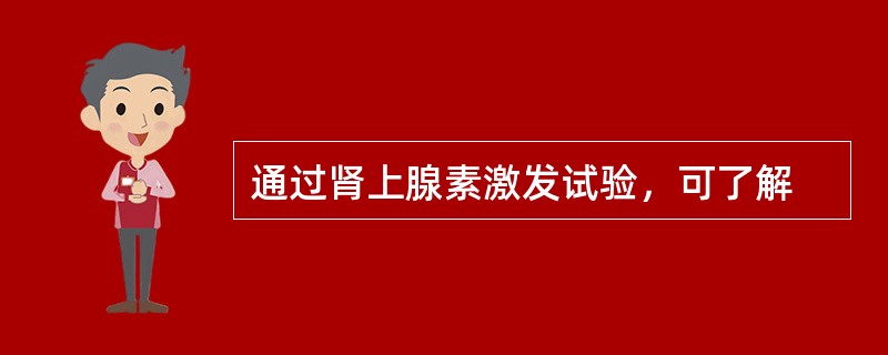 通过肾上腺素激发试验，可了解