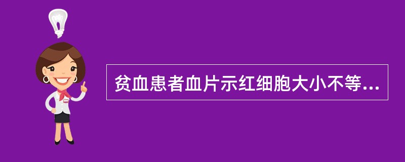 贫血患者血片示红细胞大小不等，中心淡染；血清铁饱和度16%。最可能的诊断是