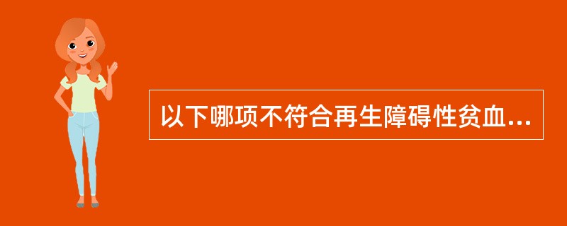 以下哪项不符合再生障碍性贫血血象特点