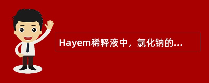 Hayem稀释液中，氯化钠的主要作用是()