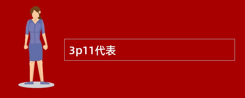 3p11代表