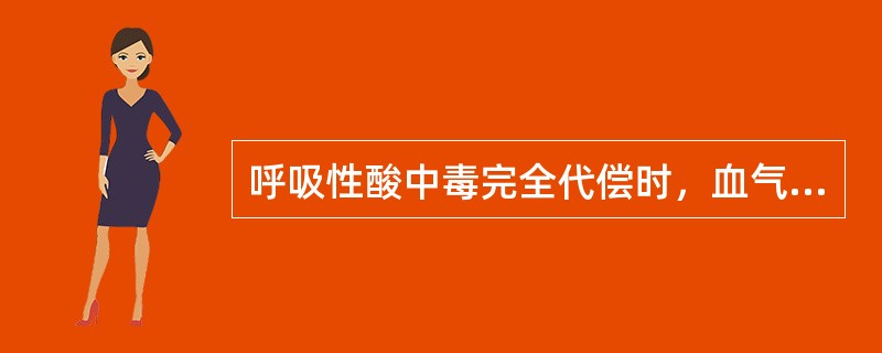 呼吸性酸中毒完全代偿时，血气分析表现为