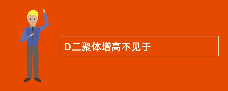 D二聚体增高不见于