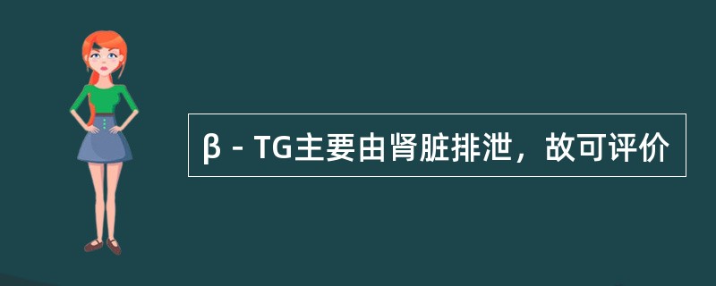 β－TG主要由肾脏排泄，故可评价