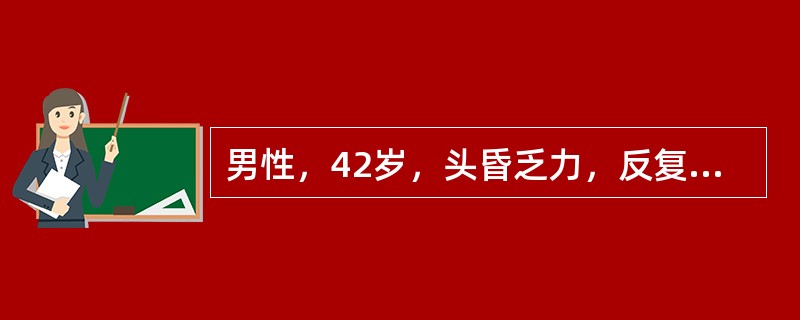 男性，42岁，头昏乏力，反复皮肤淤斑、牙龈出血2年，1个月来多次晨尿呈酱油色，住院诊治。检验：血红蛋白30g/L，白细胞2.1×10<img border="0" style