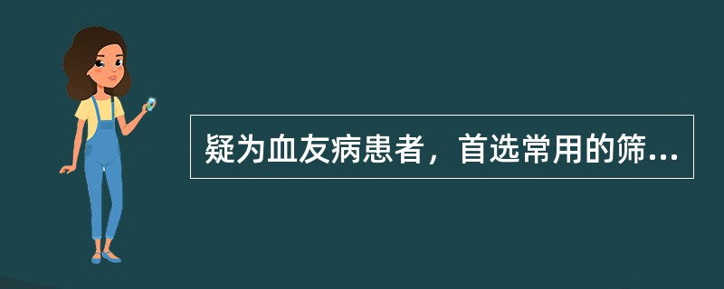 疑为血友病患者，首选常用的筛选试验是