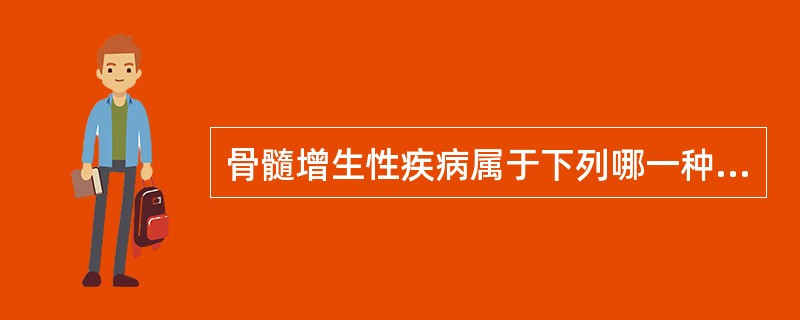 骨髓增生性疾病属于下列哪一种疾病