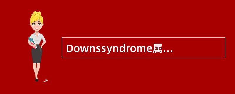 Downssyndrome属于染色体畸变中
