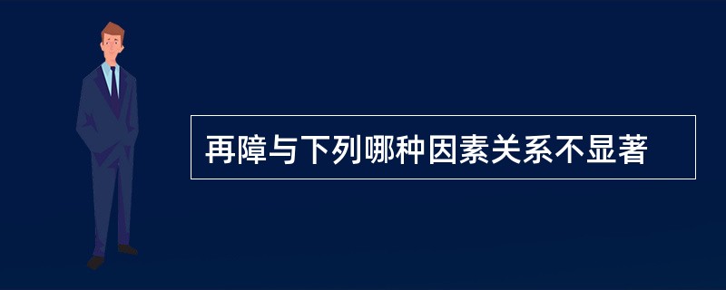 再障与下列哪种因素关系不显著