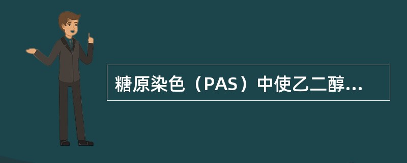 糖原染色（PAS）中使乙二醇基氧化成双醛基的是