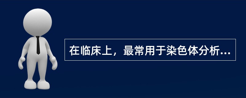 在临床上，最常用于染色体分析的标本是（）