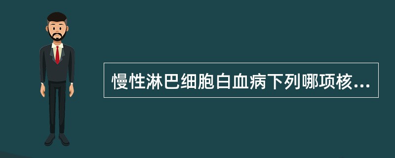 慢性淋巴细胞白血病下列哪项核型异常患者预后较好
