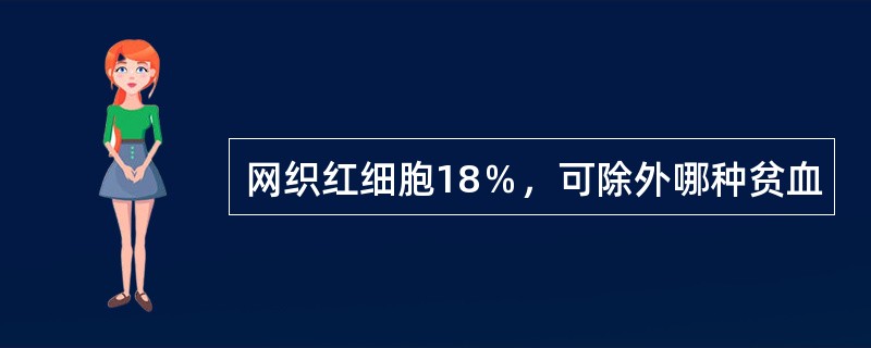 网织红细胞18％，可除外哪种贫血