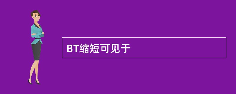 BT缩短可见于