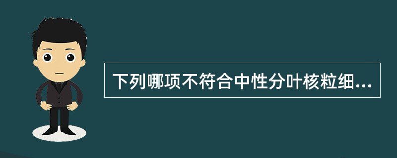 下列哪项不符合中性分叶核粒细胞在透射电镜下的结构